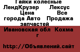 Гайки колесные ЛендКрузер 100,Лексус 470. › Цена ­ 1 000 - Все города Авто » Продажа запчастей   . Ивановская обл.,Кохма г.